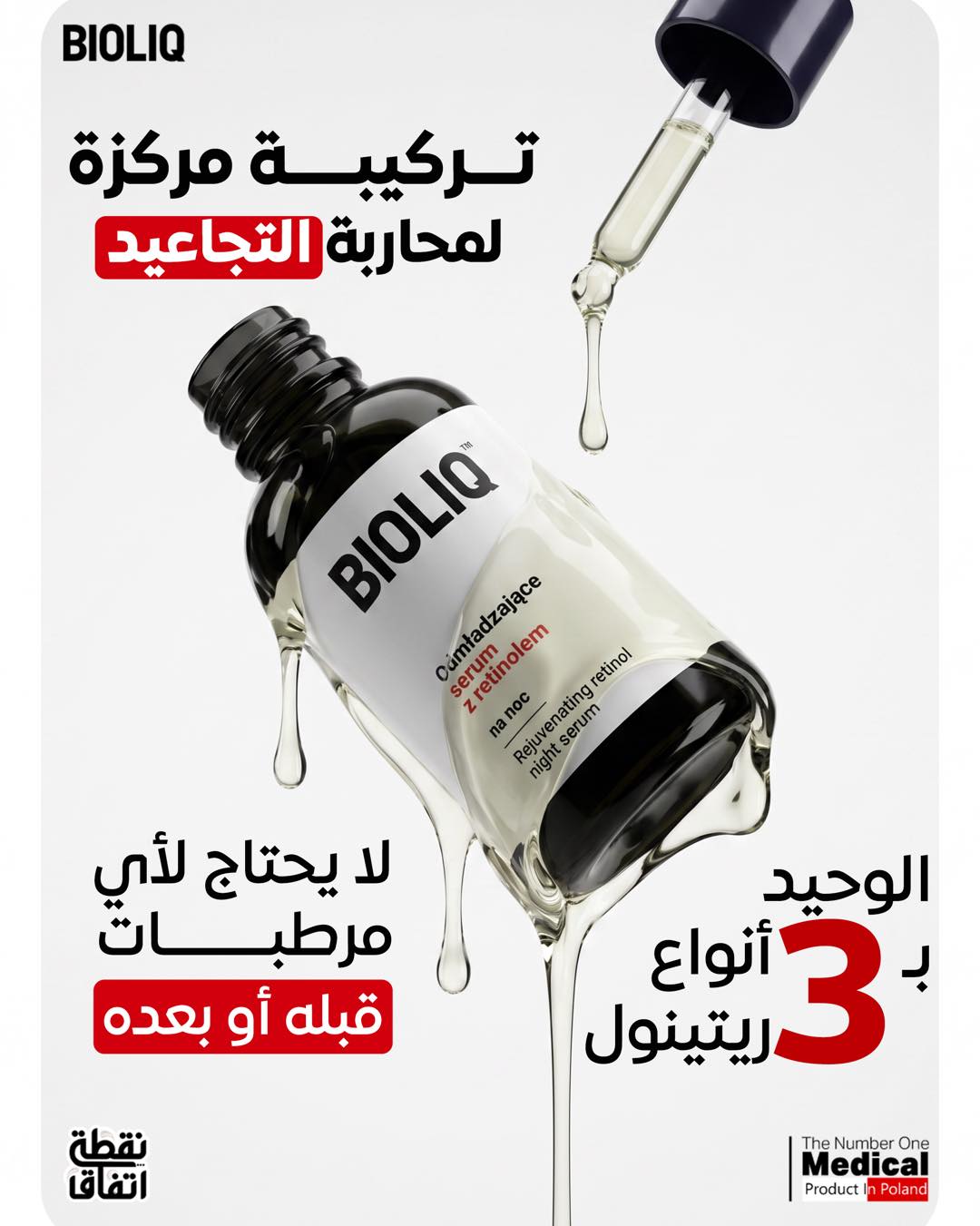 Bioliq Egypt Facebook ad: مش كل ريتينول لازم يرهق بشرتك علشان يدي…