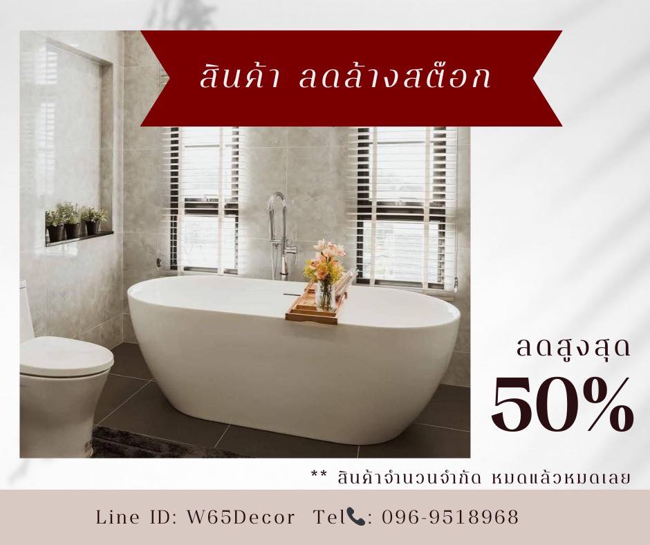 W65 Bath & Decor อ่างอาบน้ำ อ่างอาบน้ำวินเทจ อ่างอาบน้ำคอนโด ไม่ต้องติดตั้ง Facebook ad: ครั้งแรก กับการลดล้างสต๊อก
