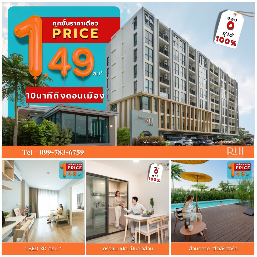 Rill Park Condo คอนโดรังสิต Facebook ad: ริล ปาร์ค จัดให้ กับโปรสุดแรงส์ 𝟏 𝐏𝐫𝐢𝐜𝐞…