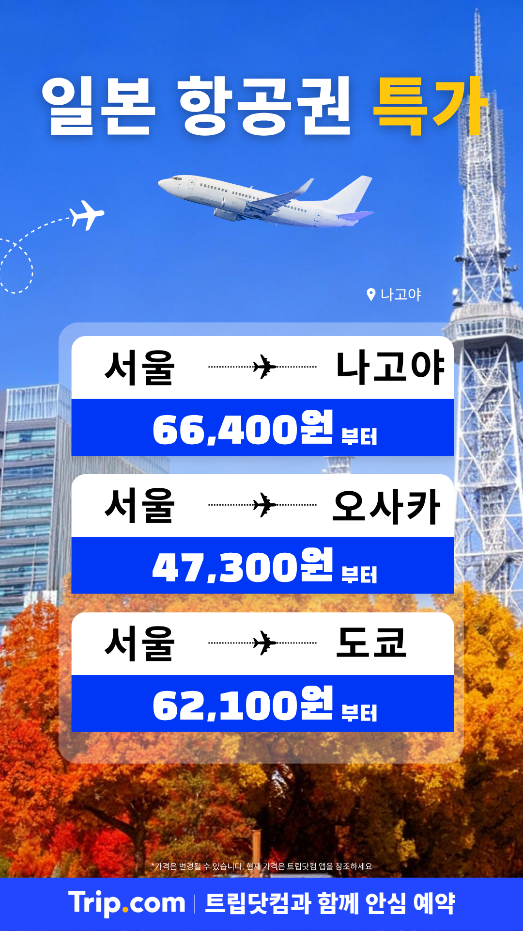 트립닷컴 Facebook ad