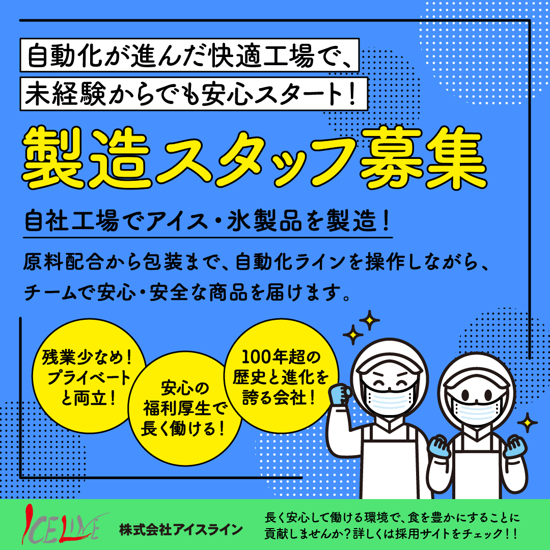 株式会社アイスライン　採用・広報 Facebook ad