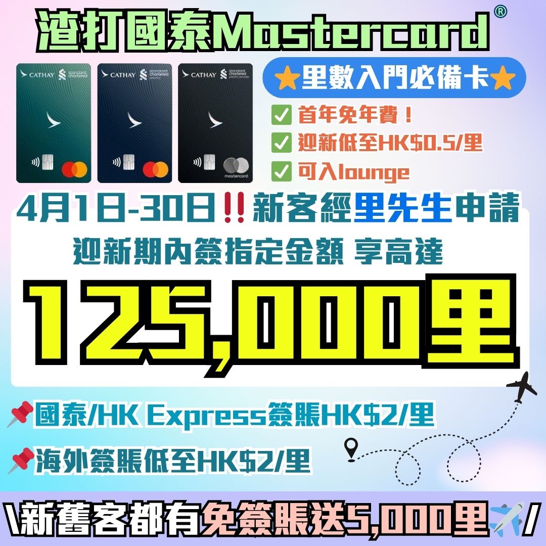 里先生 MrMiles.hk - 里數攻略 信用卡酒店旅遊優惠情報 Facebook ad: 【渣打國泰Mastercard 賺大額里數迎新】全新信用卡客戶*經里先生申請賺高達125,000里…