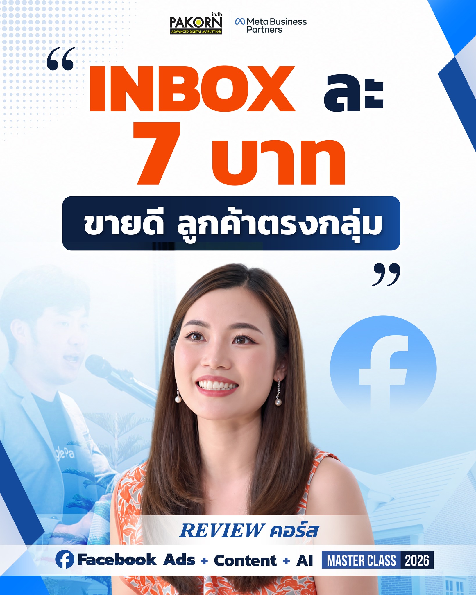 Pakorn.in.th - คอร์สการตลาดออนไลน์ Facebook ad: Inbox ละ 7 บาท ขายดี ลูกค้าตรงกลุ่มล้วนๆ รีวิวคอร์ส Facebook
