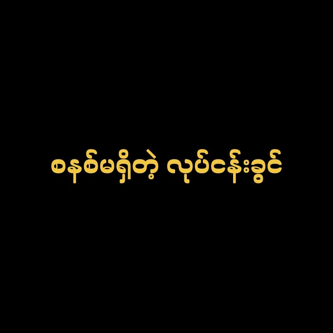 Work Mindset Program Facebook ad: စနစ်မရှိတဲ့ လုပ်ငန်းခွင်