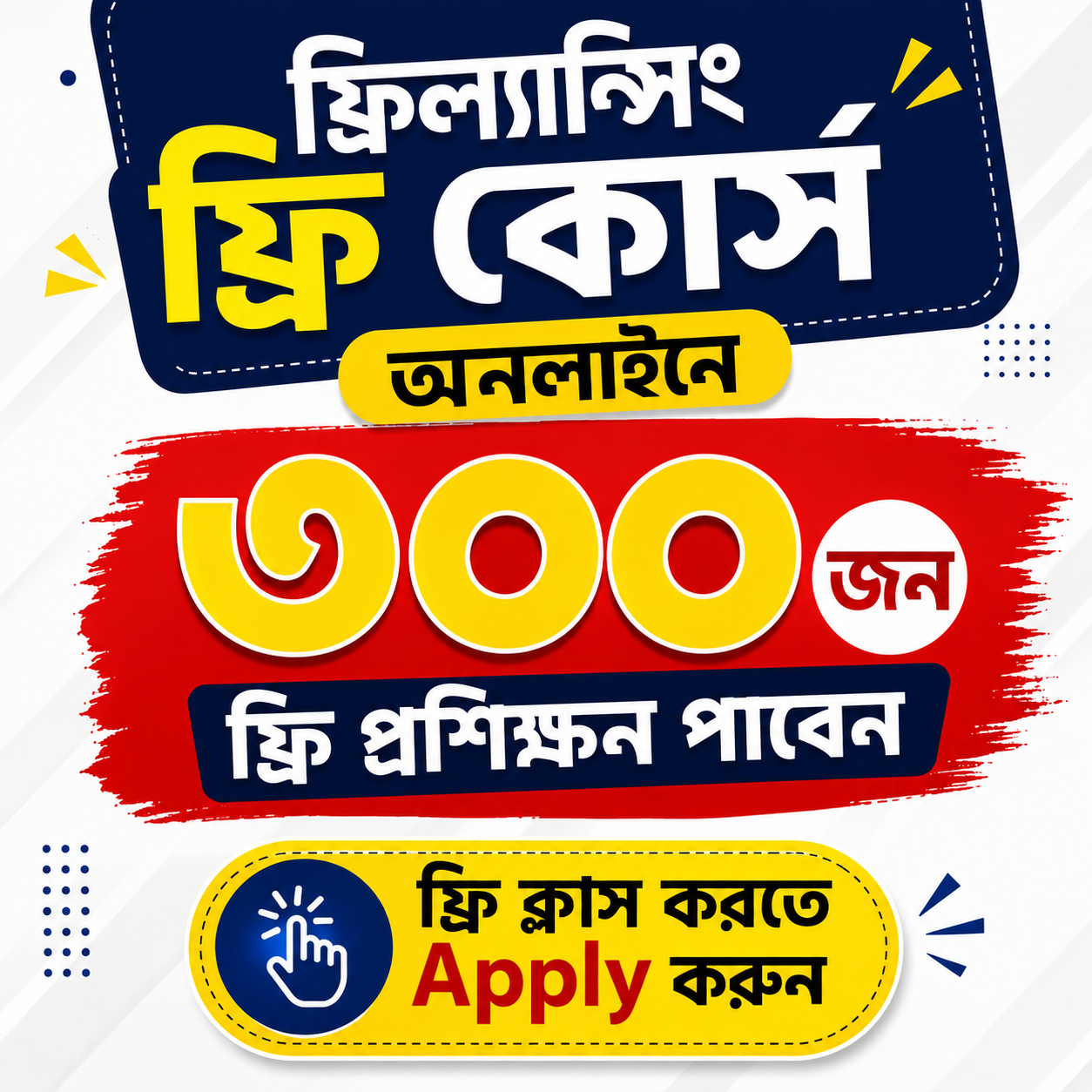 যুব প্রশিক্ষণ Facebook ad: ফ্রি ট্রেনিং, আজই জয়েন করুন!