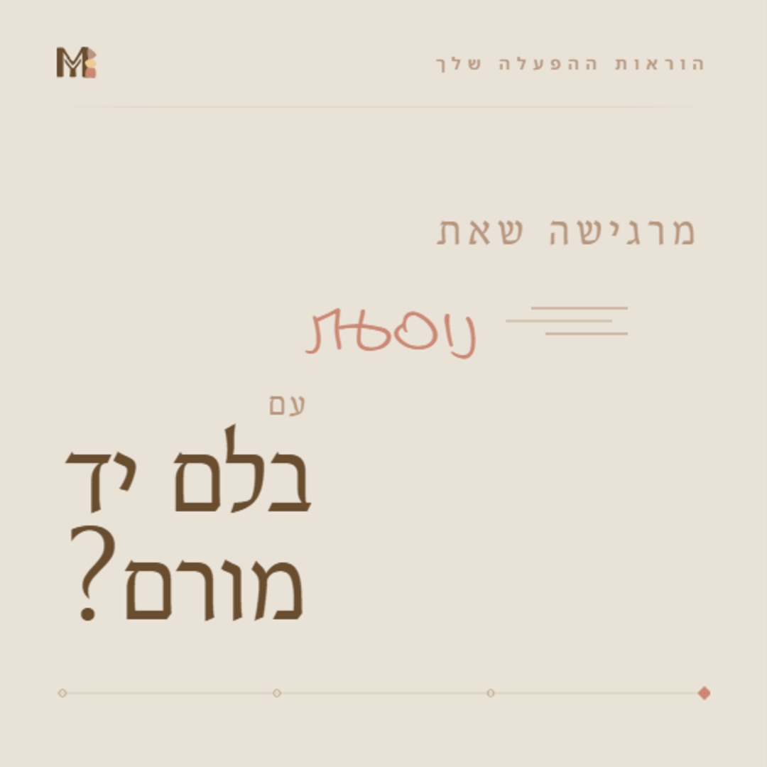 העיצוב האנושי עם מיכל יעלה Facebook ad: מרגישה שאת נוסעת עם בלם יד מורם?