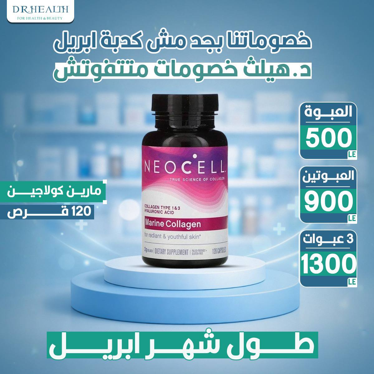 Dr Health-store Facebook ad: خصوماتنا بجد مش كدبة ابريل
