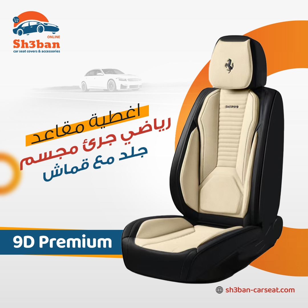 Sh3ban For Car Seat Covers شعبان فرش وكماليات السيارات Facebook ad: فرش سيارات 9D فاخر جاهز مستورد