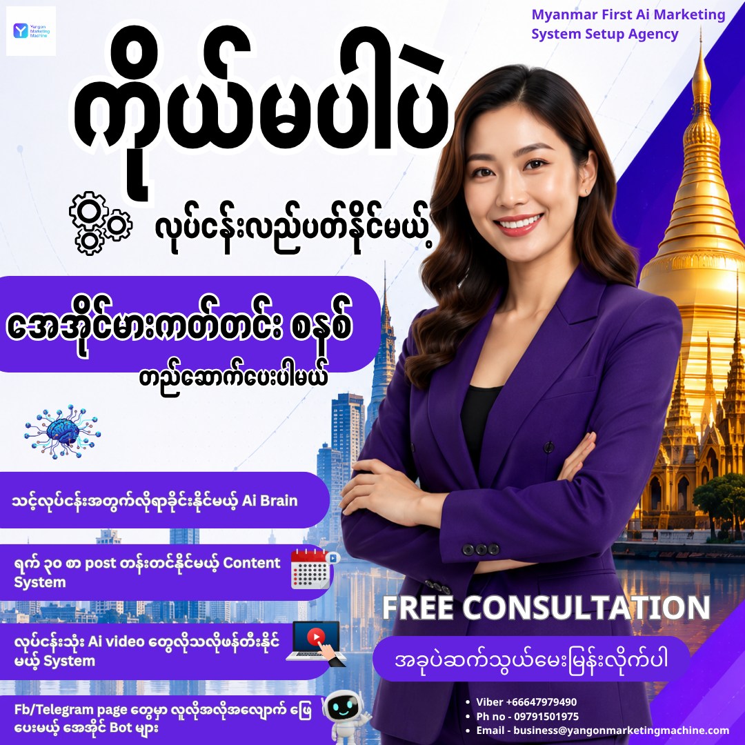 Yangon Marketing Machine Facebook ad: AI ခေတ်နဲ့အညီ ကိုယ့်လုပ်ငန်းရဲ့ Marketing ကို AI နဲ့ Setup…