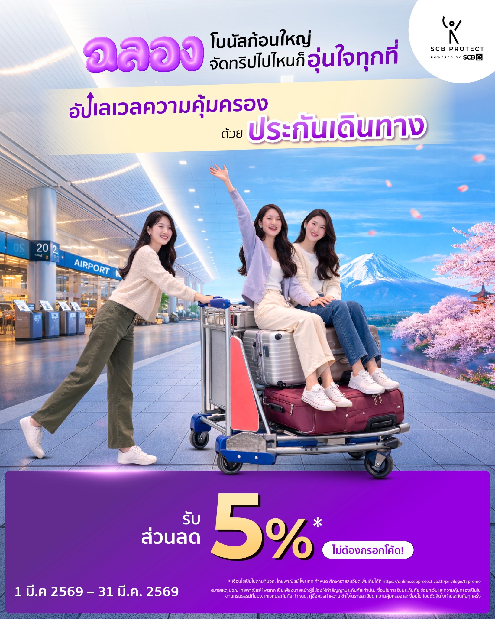 SCB Protect Facebook ad: รับส่วนลดประกันเดินทาง 5% ทันที