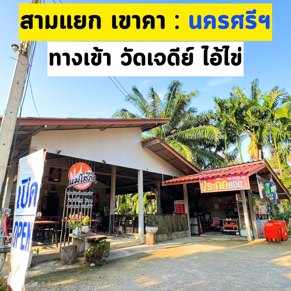 ขนมจีนแม่โสภา สามแยกเขาคา ทางเข้าวัดเจดีย์ ไอ้ไข่ อ.สิชล จ.นครศรีฯ Facebook ad: แผนที่: https://bit.ly/3pfCsgd