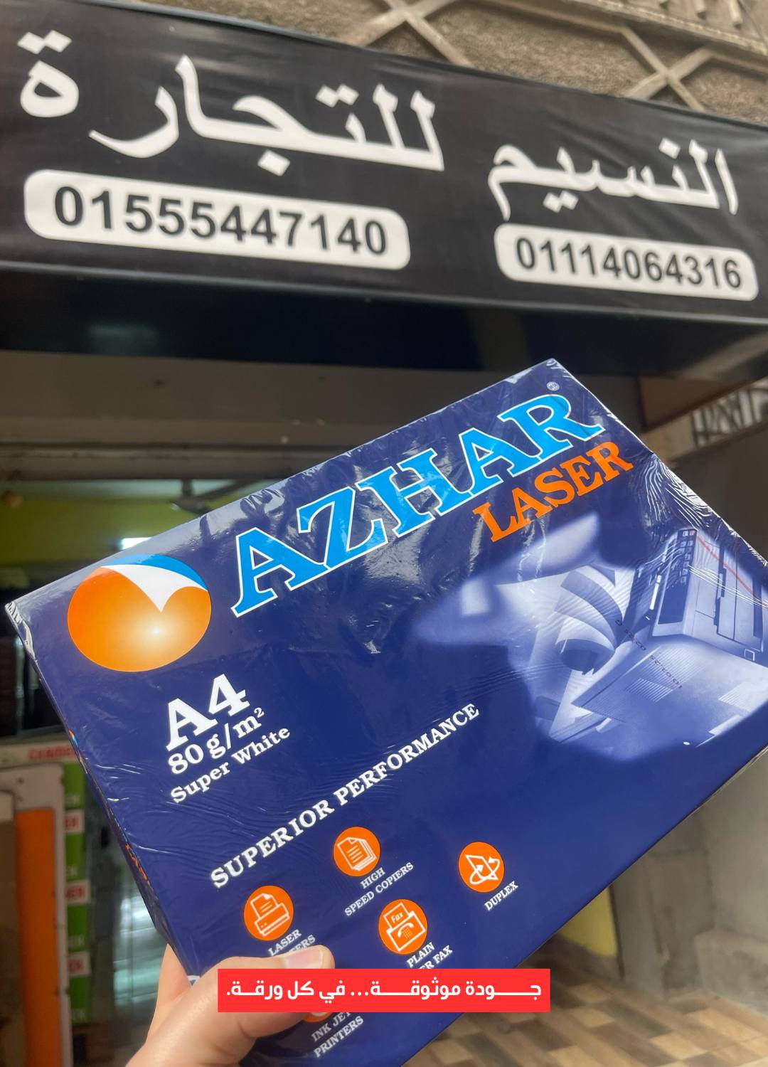 شركة النسيم للتجارة Facebook ad: جودة موثوقة فى كل ورقة