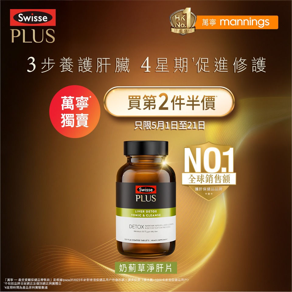 Swisse Facebook ad: 【 | 第二件半價】Swisse PLUS 奶薊草淨肝片 黃金高效護肝配方