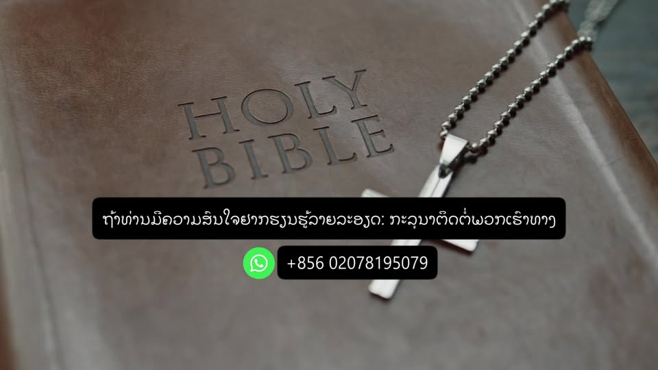 Youth bible teacher training, recruiting local Bible teachers in Laos Facebook ad: Youth bible teacher training, recruiting local Bible…