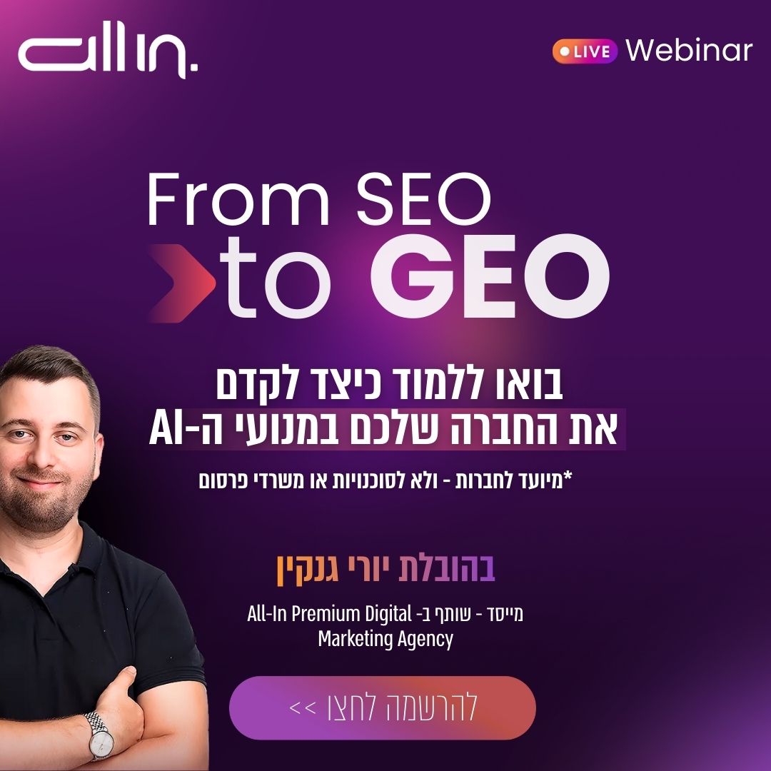 All-In Premium Digital Agency Facebook ad: איך לגרום למנועי ה-AI להמליץ על האתר שלכם ולא על המתחרים?