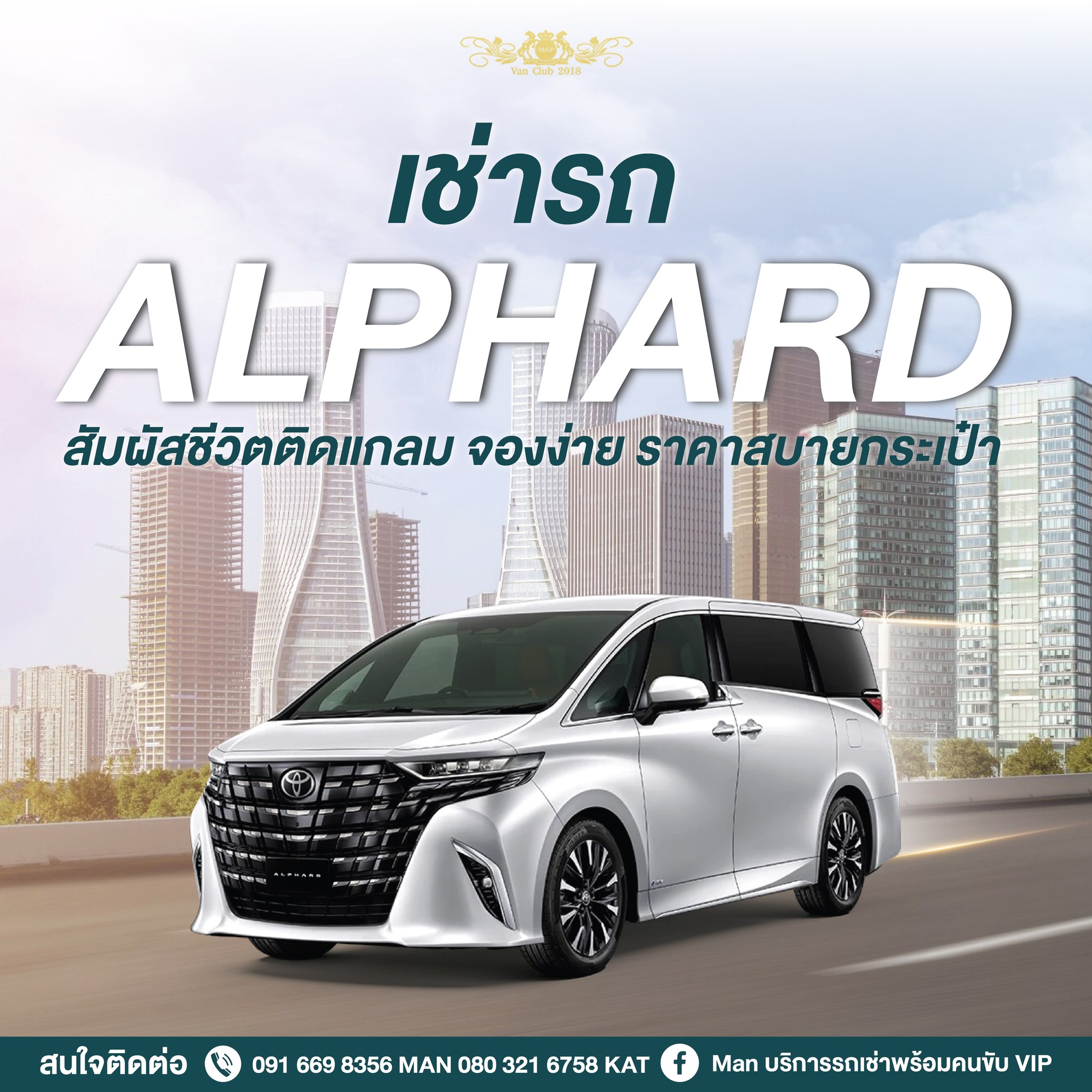 MAN บริการรถเช่าพร้อมคนขับ VIP Facebook ad: เช่ารถ Alphard สัมผัสชีวิตติดแกลม
