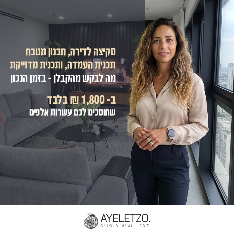 איילת זוארץ הופמן תכנון, עיצוב פנים ויזמות נדל"ן Facebook ad