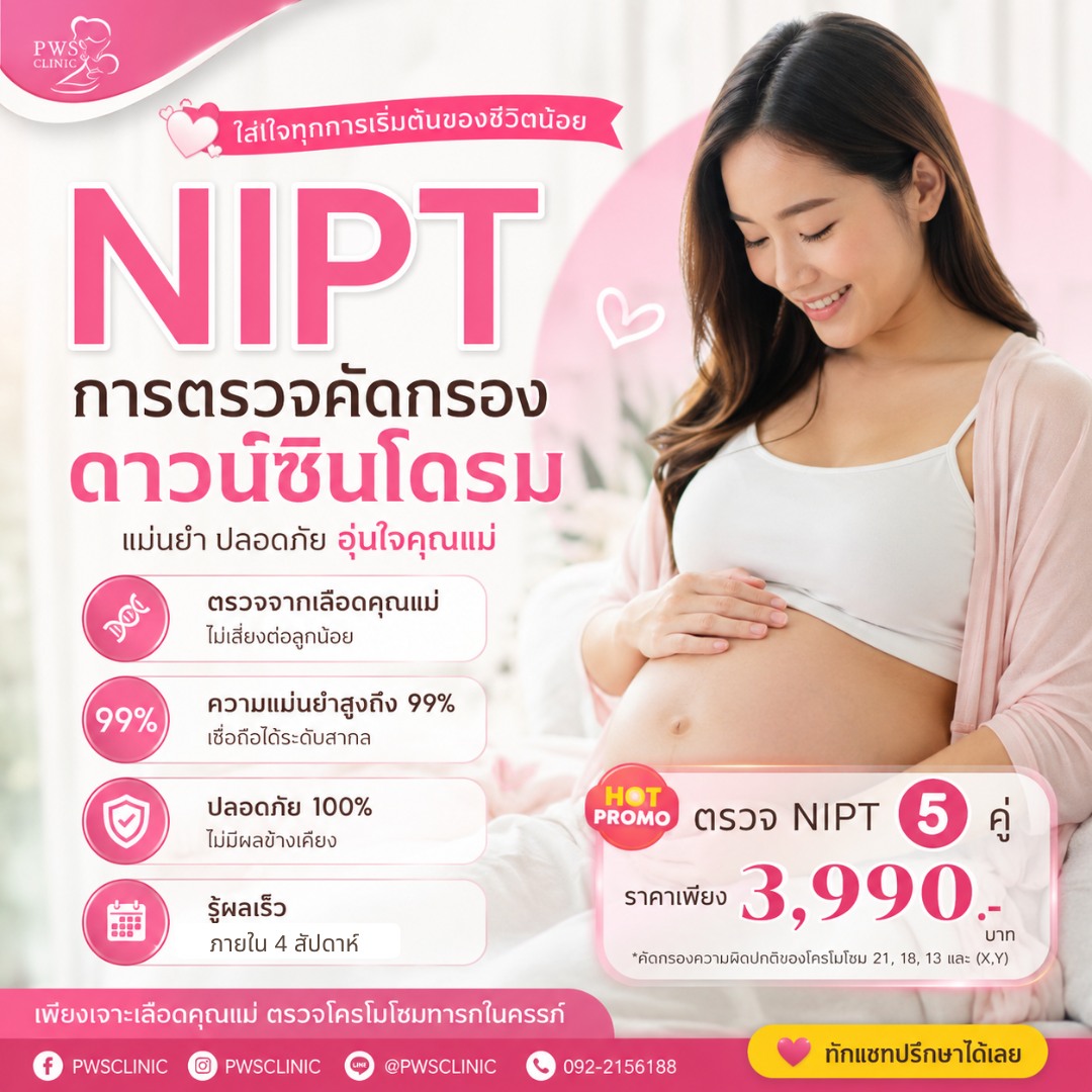 PWS Clinic Facebook ad: ตรวจดาวน์ซินโดรมไม่ต้องจ่ายแพง!