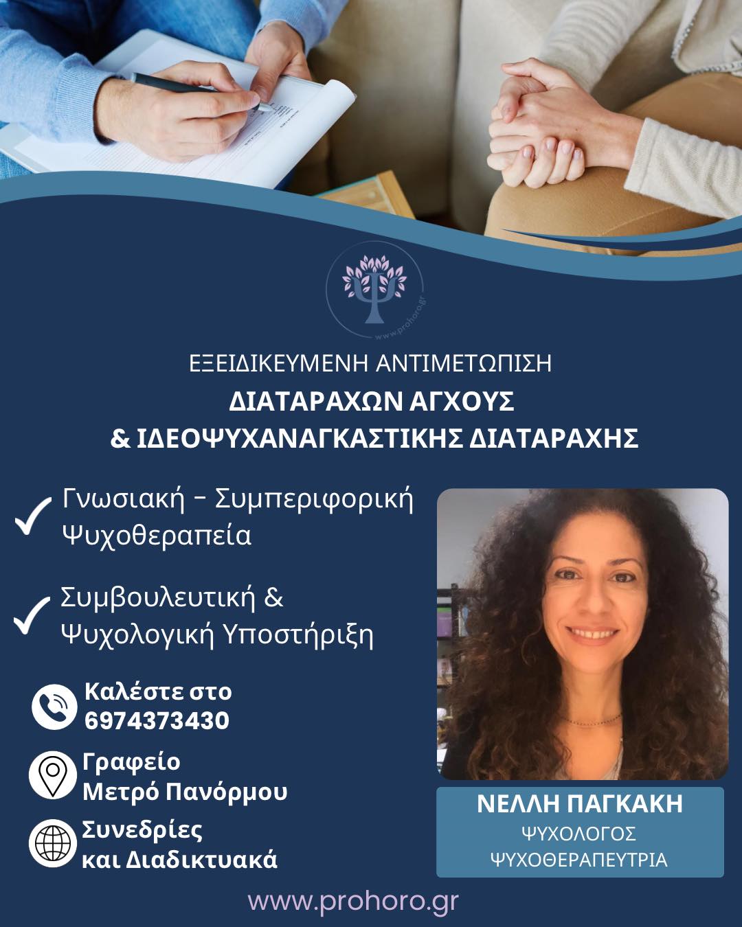 Νέλλη Παγκάκη, Ψυχολόγος - Ψυχοθεραπεύτρια Facebook ad: Νελλη Παγκακη, Ψυχολόγος - Ψυχοθεραπεύτρια