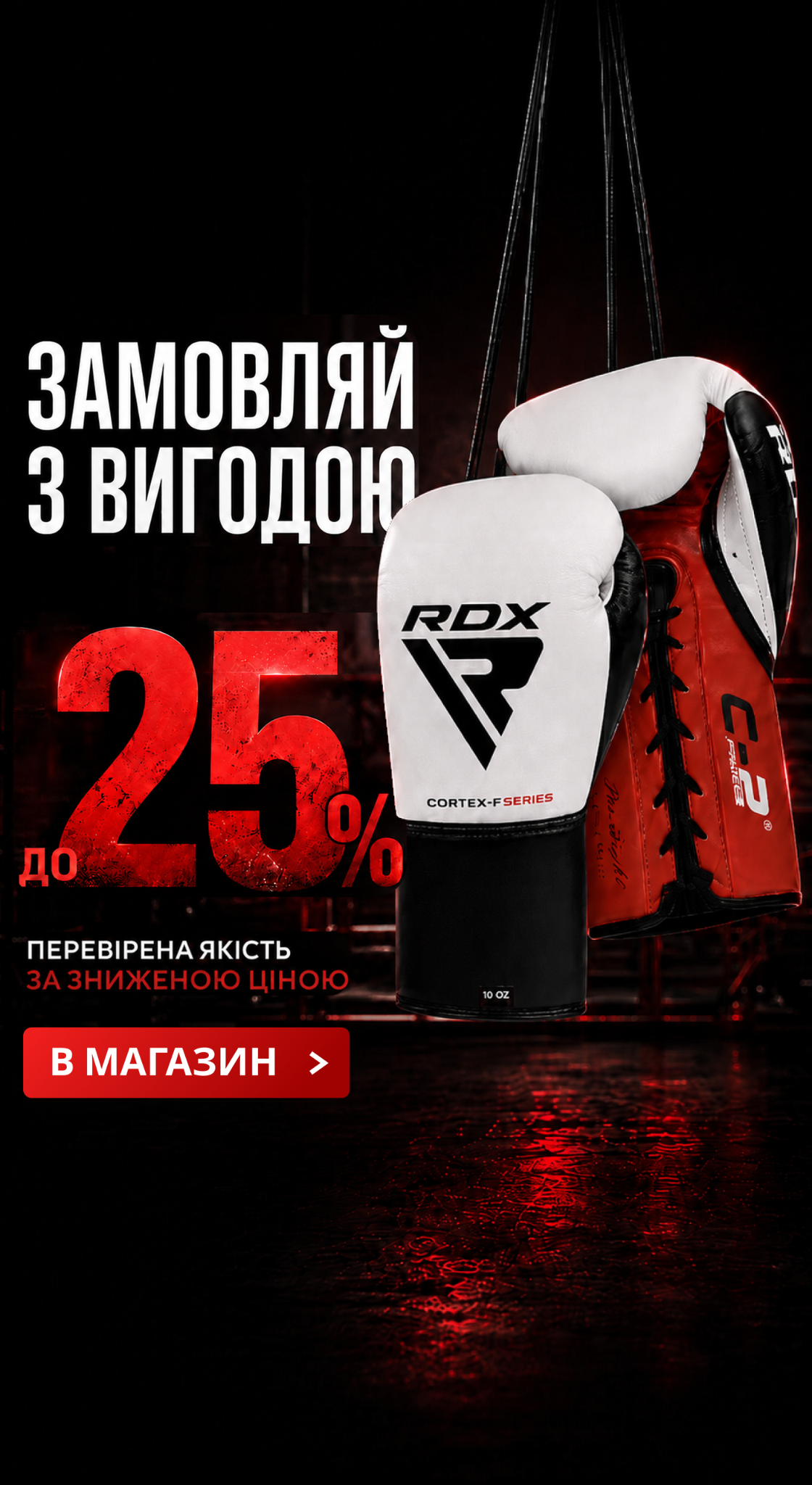 RDXsports Україна Facebook ad: Оригінал RDX зі знижкою до −25%