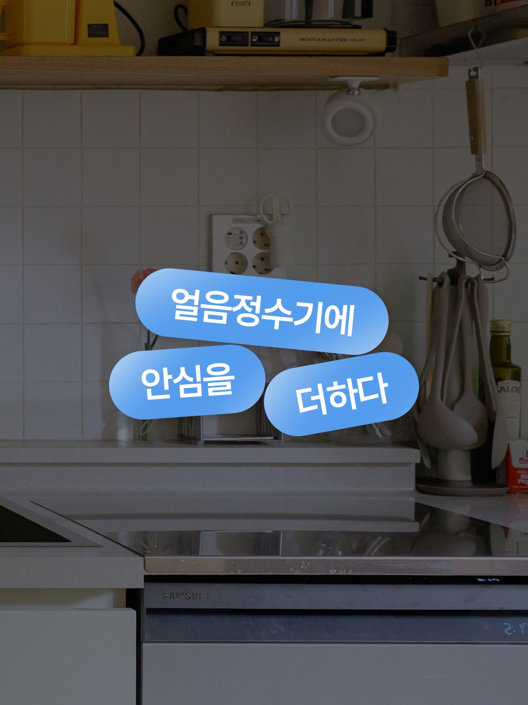 Samsung Facebook ad: *본 콘텐츠는 삼성전자 AI 얼음정수기 체험단 후기를 활용했으며…