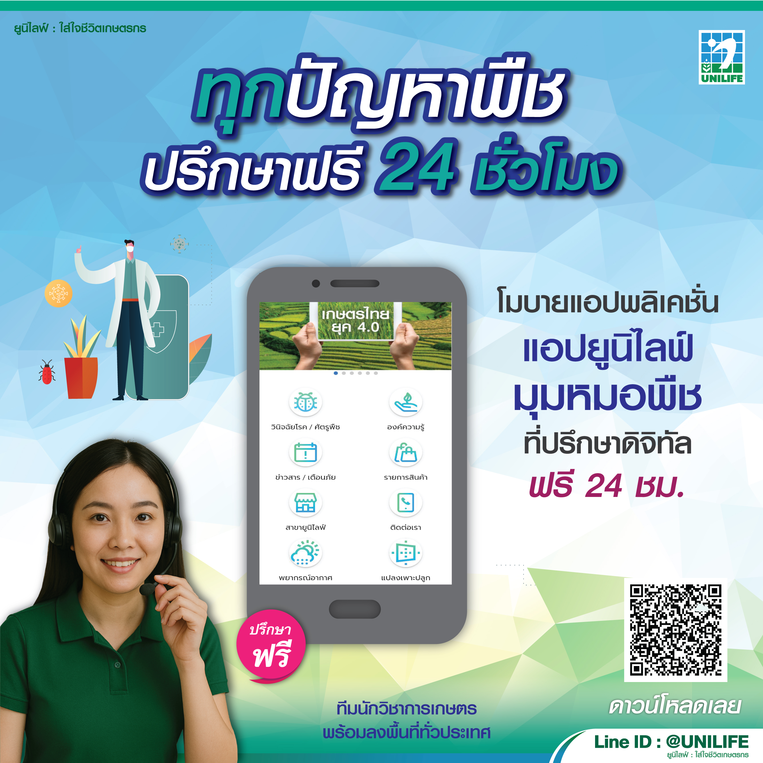 ยูนิไลฟ์ ใส่ใจชีวิตเกษตรกร - Unilife International Co.,Ltd. Facebook ad