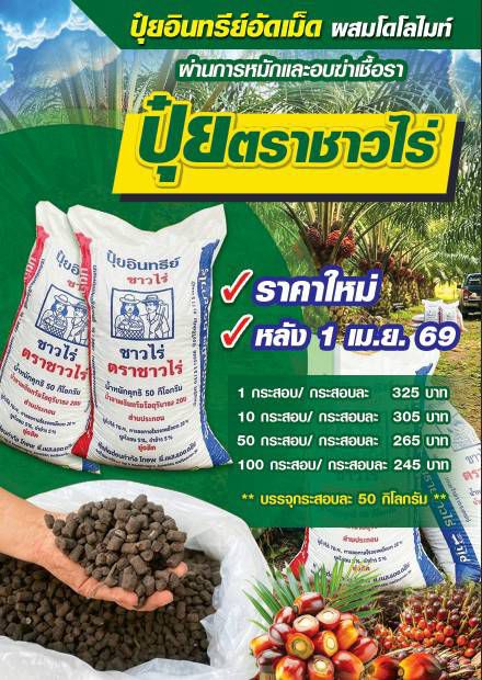 ปุ๋ยอินทรีย์มูลไก่อัดเม็ด ตรา ชาวไร่ Facebook ad: ปุ๋ยตราชาวไร่ ปุ๋ยอินทรีย์มูลไข่ไก่อัดเม็ด
