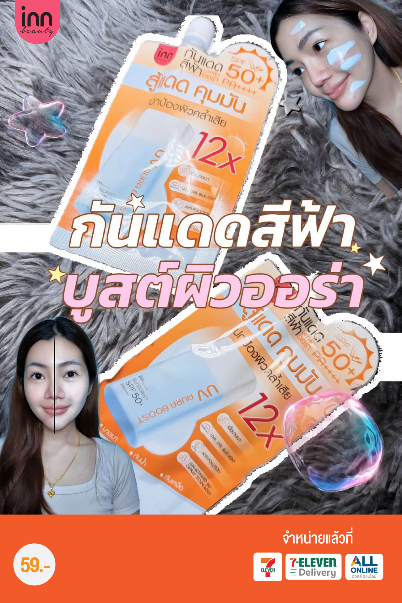 InnInternational Facebook ad: กันแดดสีฟ้า บูสต์ผิวออร่า