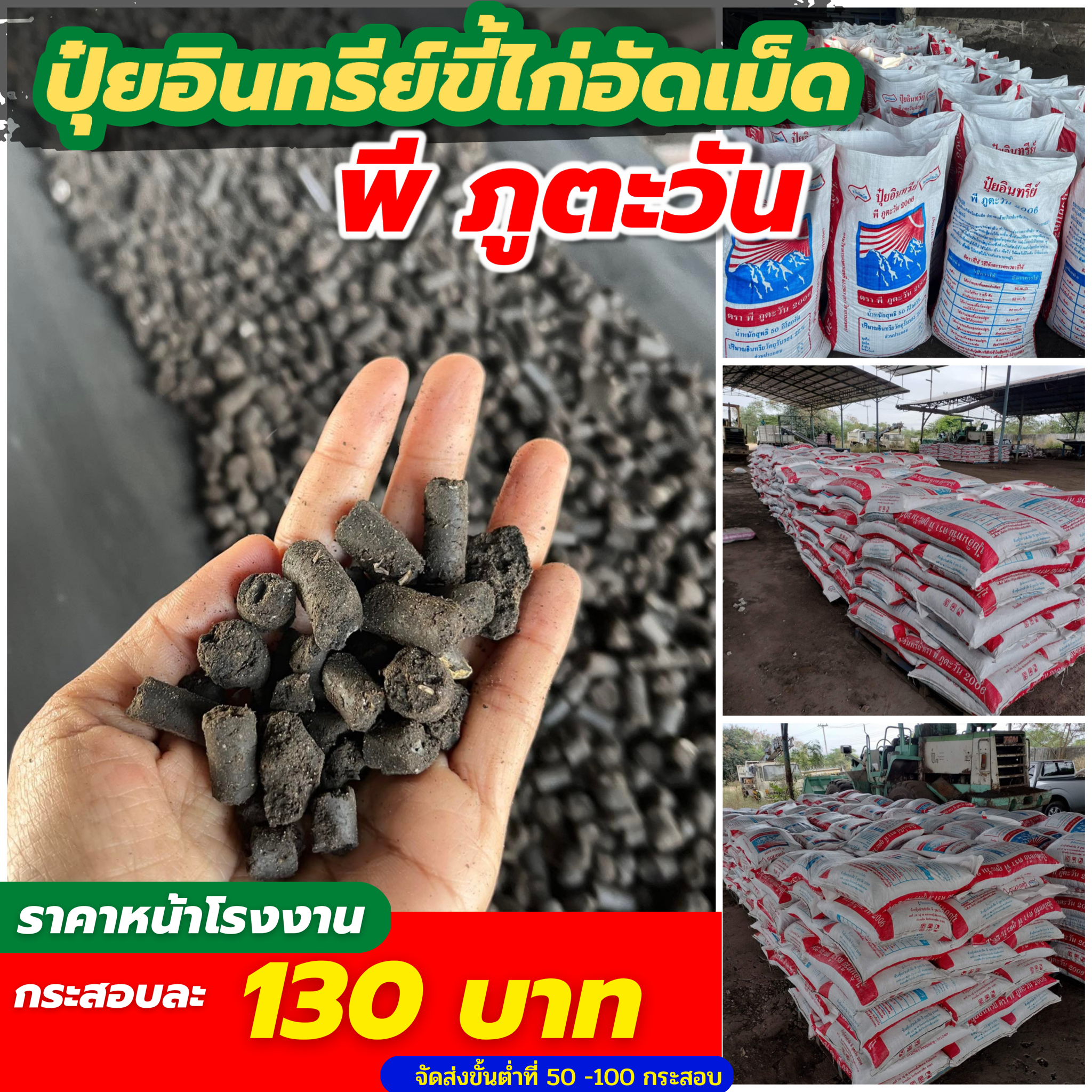 โรงงานปุ๋ยขี้ไก่อัดเม็ด พี ภูตะวัน 2006 Facebook ad
