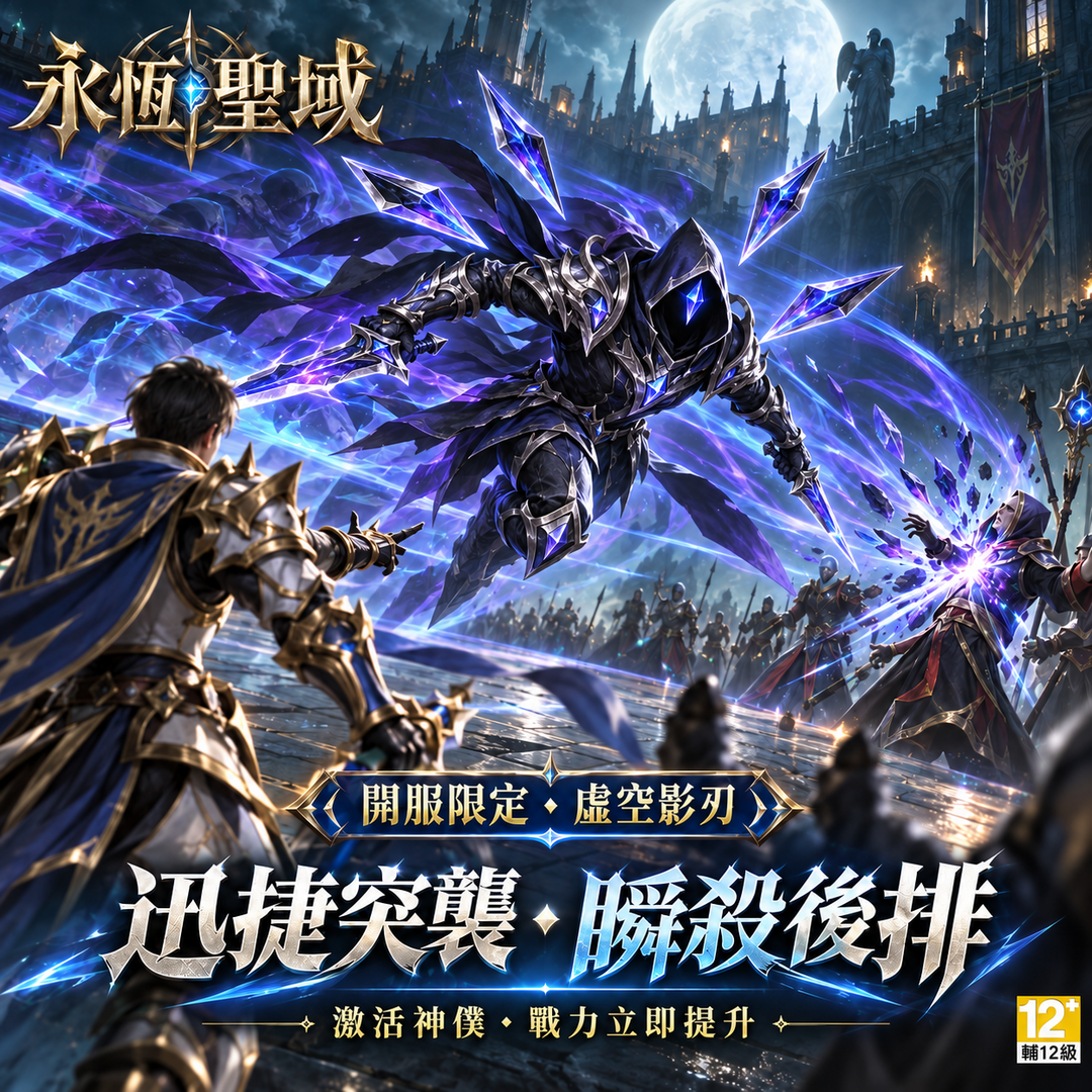 Casual Games Facebook ad: 《永恆聖域》正式上市,立即展開史詩魔幻冒險