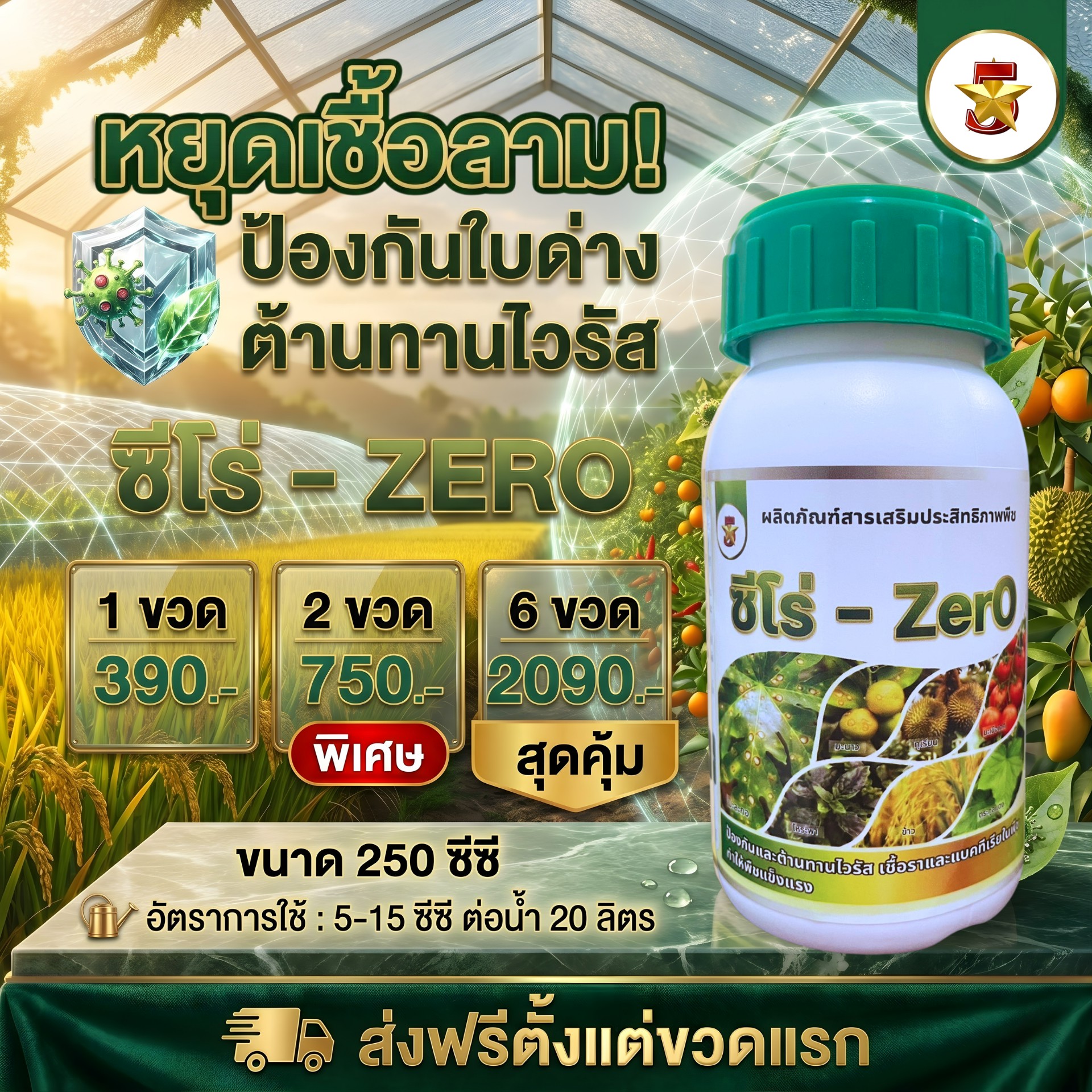 เกษตร 5 ดาว Facebook ad: หมดปัญหากวนใจ! พืชป่วยเพราะไวรัส เชื้อรา แบคทีเรีย.