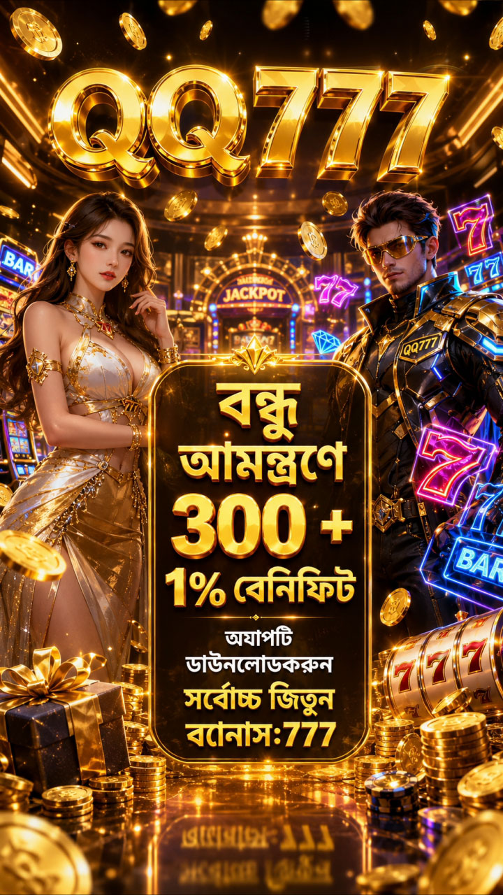 Qq777-YZ-2 Facebook ad: বন্ধু আমন্ত্রণে 300 + 1% বেনিফিট