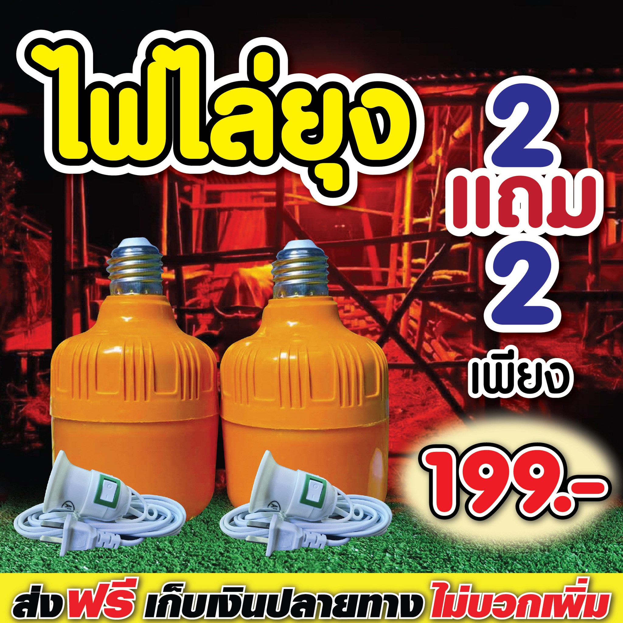 หลอดไฟไล่ยุง ไล่แมลง พร้อมขั้วสายไฟ Facebook ad: (แสงส้ม LED 45 W)