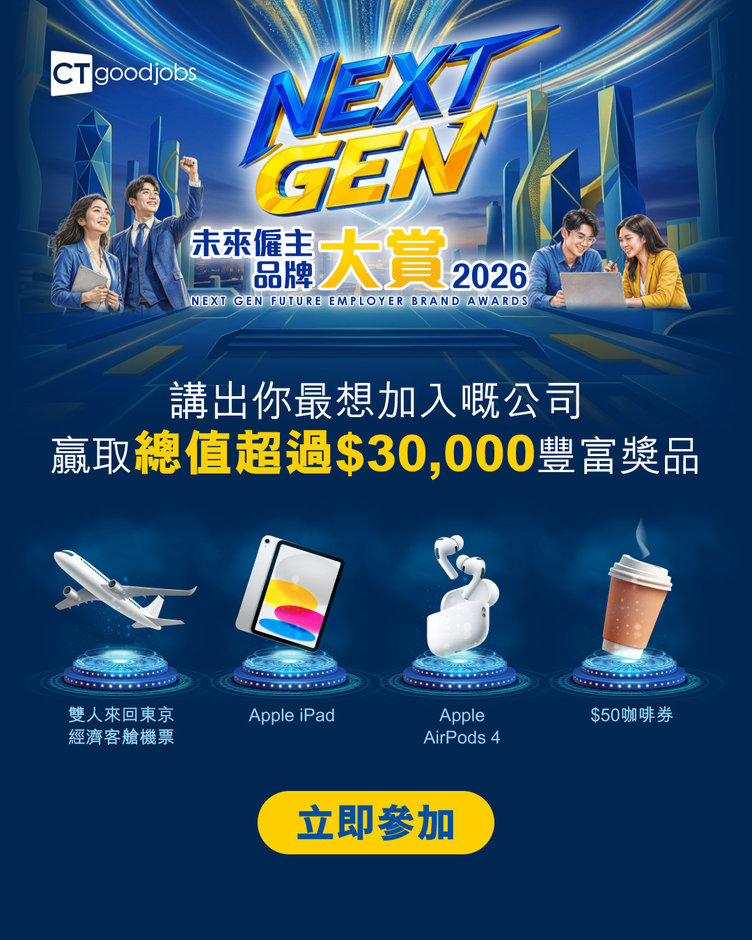 CTgoodjobs Facebook ad: 立即參加 把握機會贏走機票