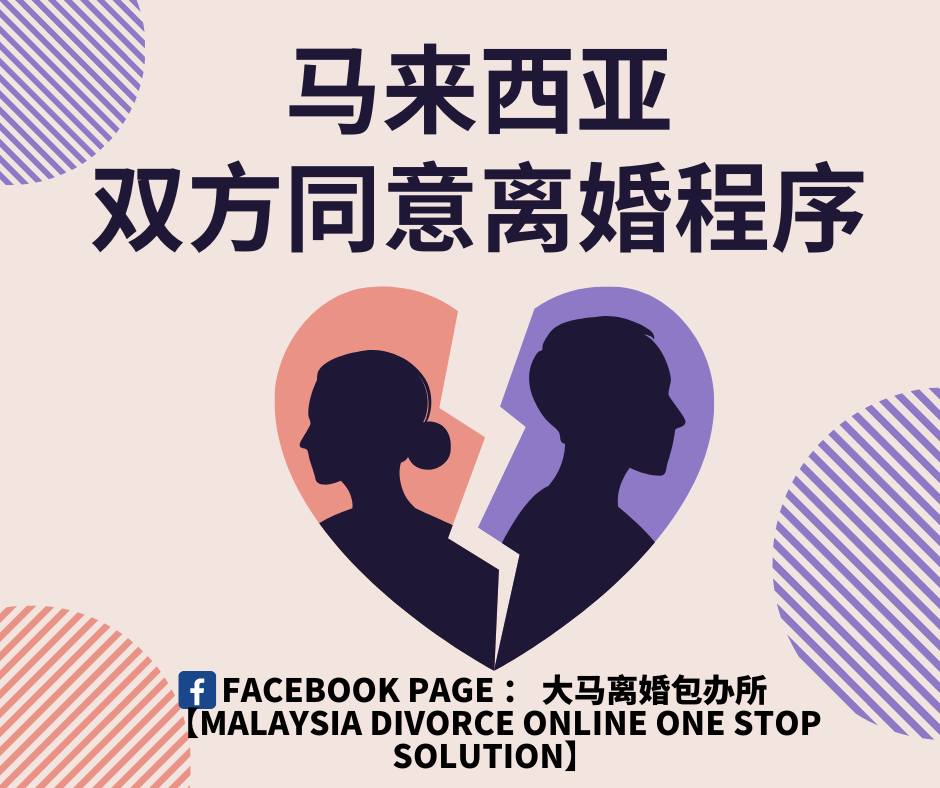 大马离婚包办所【Malaysia Divorce Online One Stop Solution】 Facebook ad: 马来西亚双方同意离婚程序
