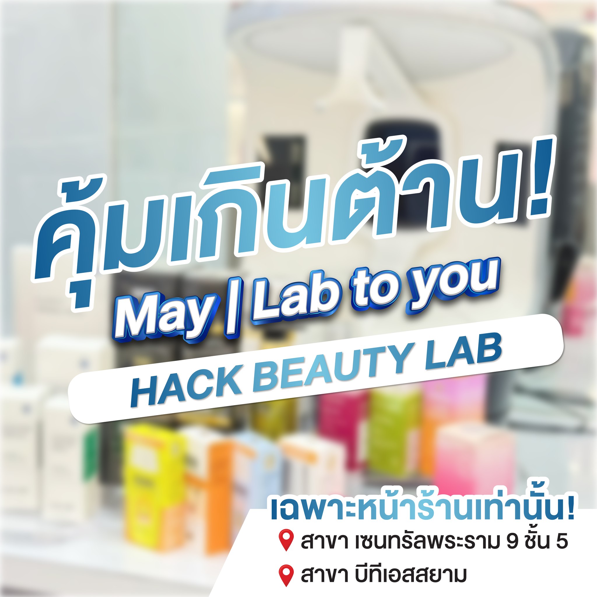 ISDIN Thailand Facebook ad: จัดเต็มทั้งเดือน! May Hack Beauty Lab รวมตัวเริ่ด ตัวดัง…