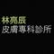 林亮辰皮膚專科診所