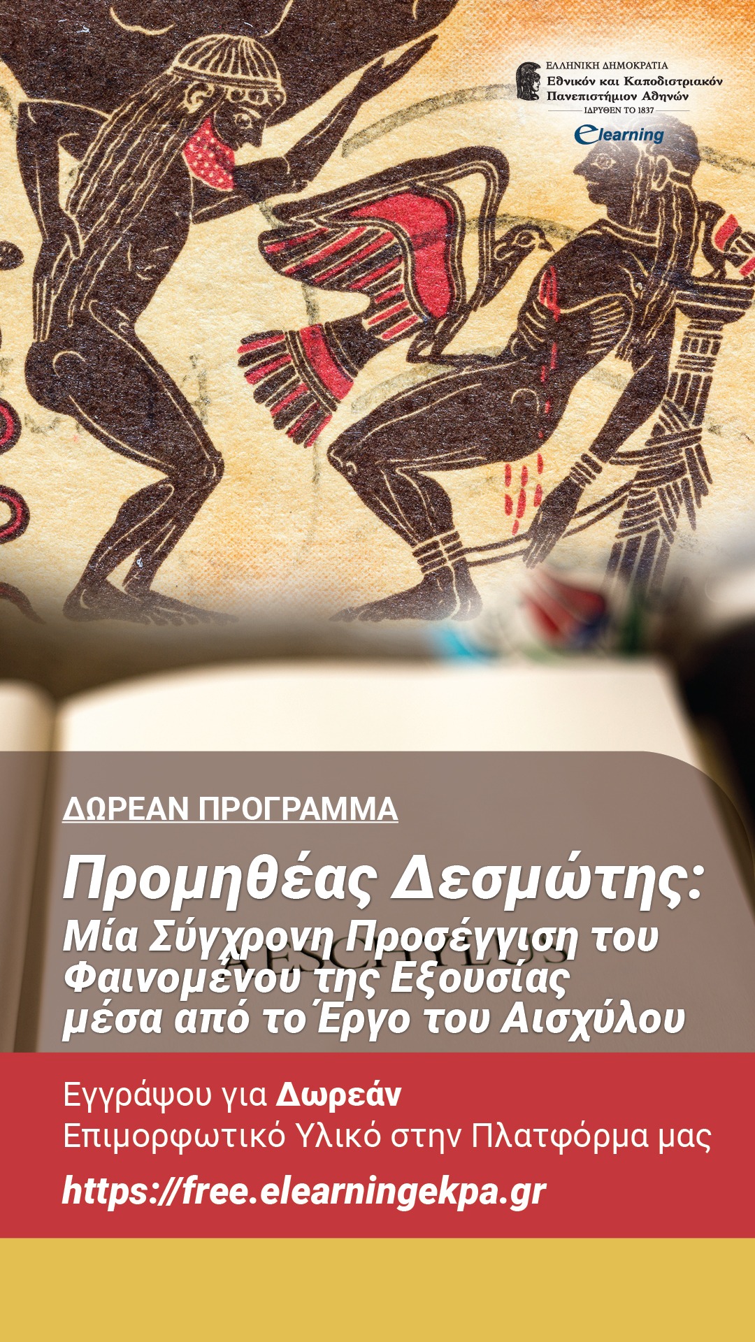 Πανεπιστήμιο Αθηνών e learning Facebook ad