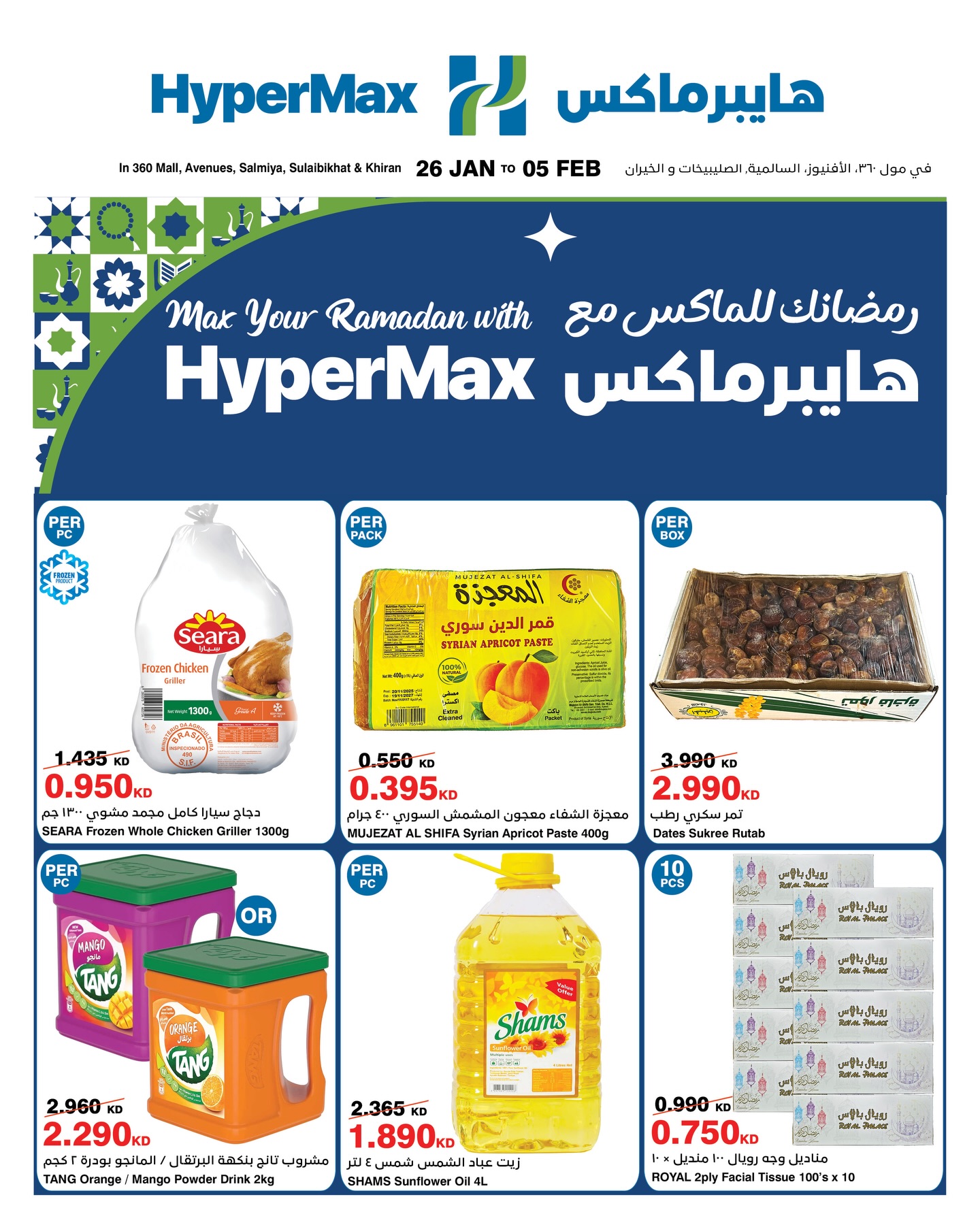HyperMax Kuwait Facebook ad: رمضانك للماكس مع هايبرماكس