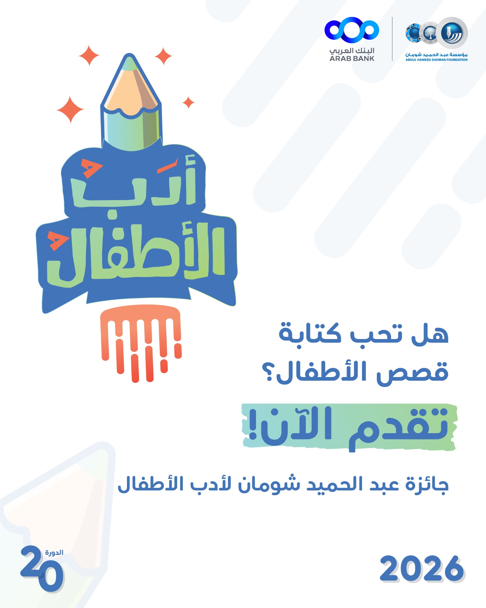 Shoman Foundation مؤسسة عبد الحميد شومان Facebook ad: تقدّم الآن!