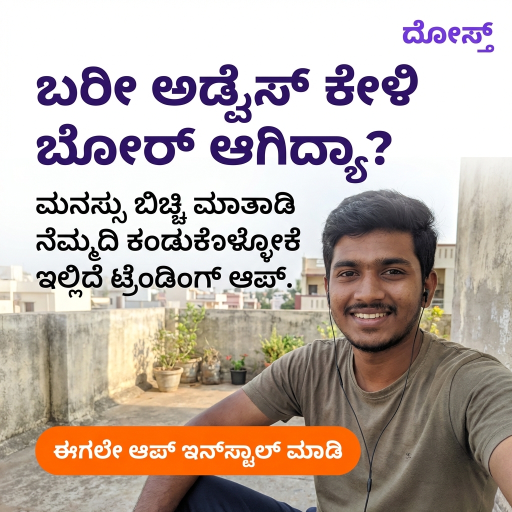 ದೋಸ್ತ್ - Dostt Facebook ad: ಚಾಟ್ ಮಾಡಿ, ಗೆಳೆಯರಾಗಿ.