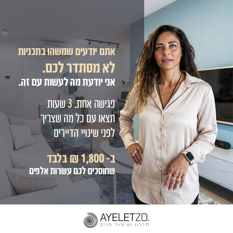 איילת זוארץ הופמן תכנון, עיצוב פנים ויזמות נדל"ן Facebook ad