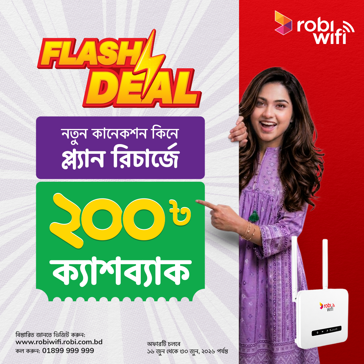 Robi Facebook ad: RobiWifi Flash Deal-এ ৳২০০ ক্যাশব্যাক!