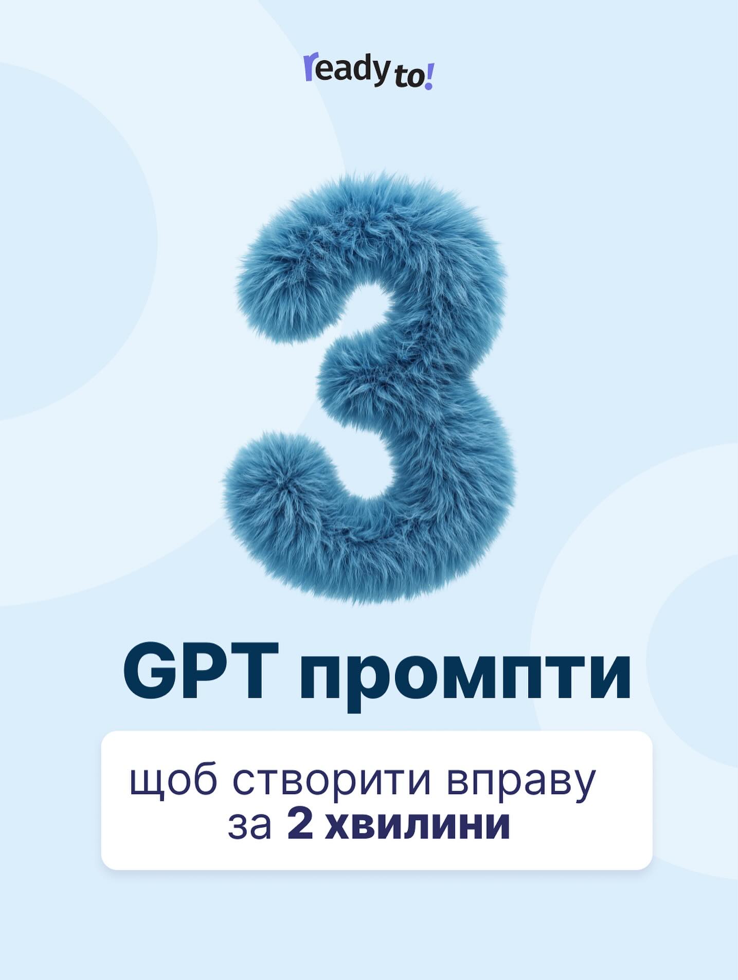 ReadyTo_platform Facebook ad: Промпти, що ПОЛЕГШУЮТЬ викладання