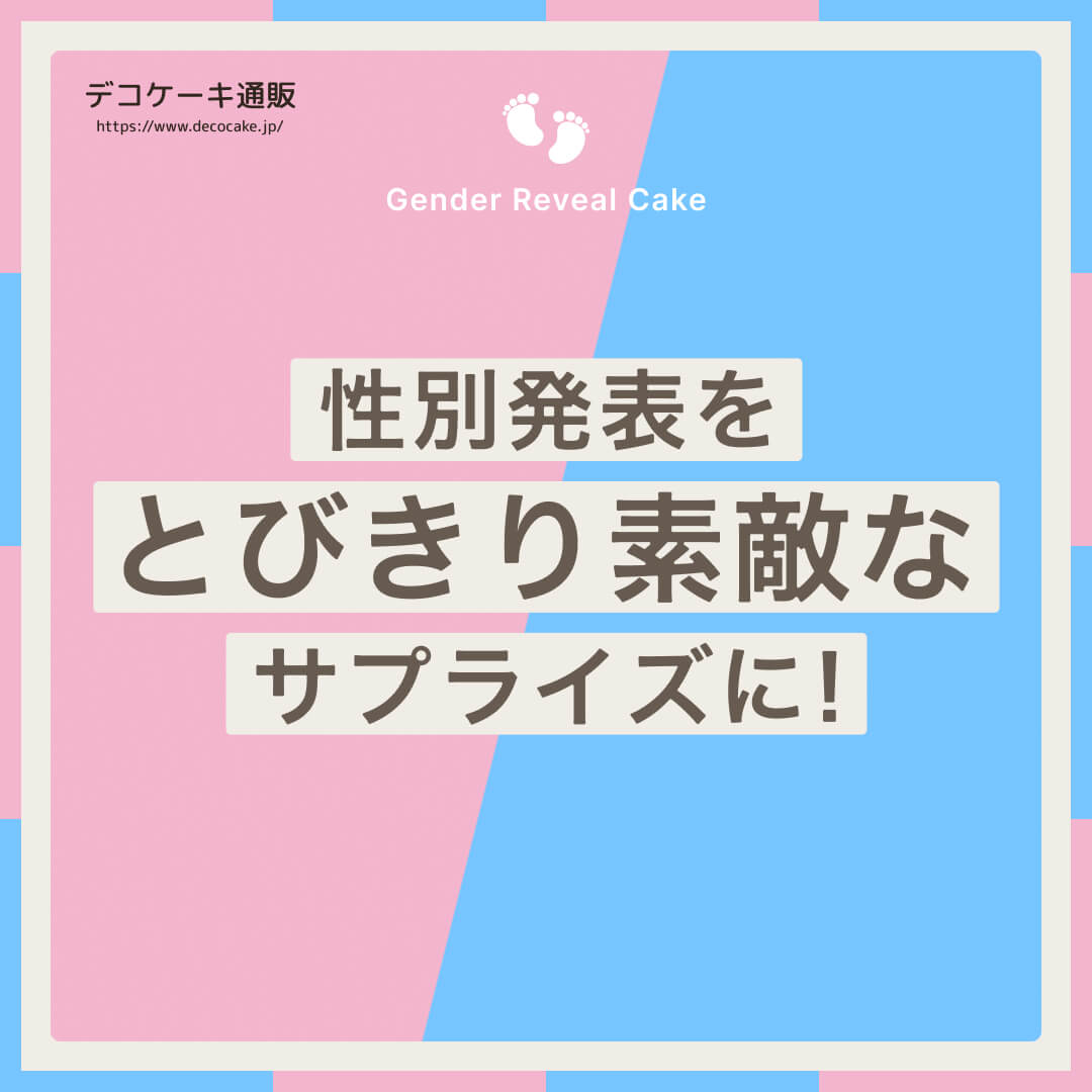 ケーキのアトリエ コンチェルト Facebook ad: 【赤ちゃんの性別発表を楽しく特別に】おうちで簡単にサプライズ演出