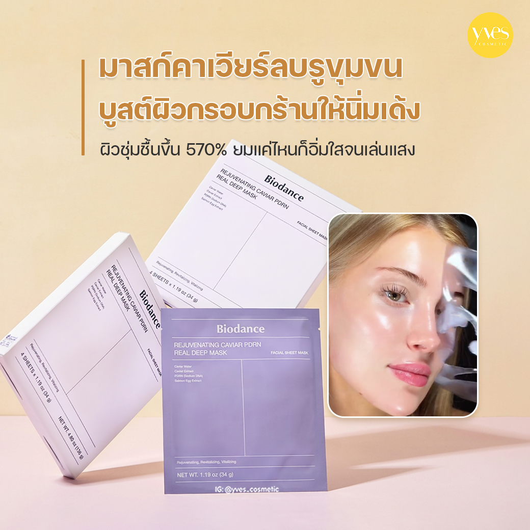 YVEScosmetic Facebook ad: กู้หน้ายมในแผ่นเดียว ผิวซอฟต์นุ่มชุ่มน้ำจากโปรตีนคาเวียร์อา…