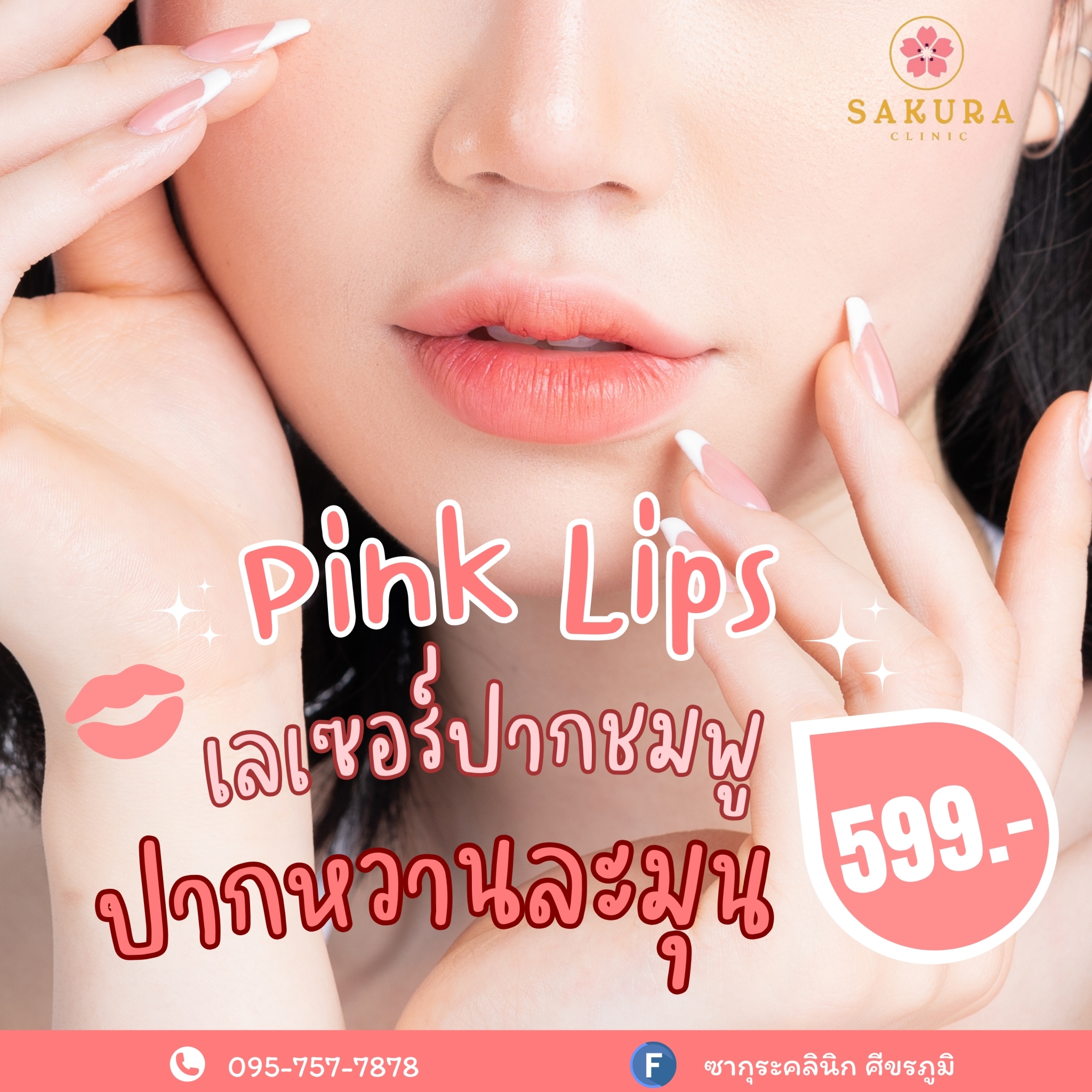 ซากุระคลินิก ศีขรภูมิ Facebook ad