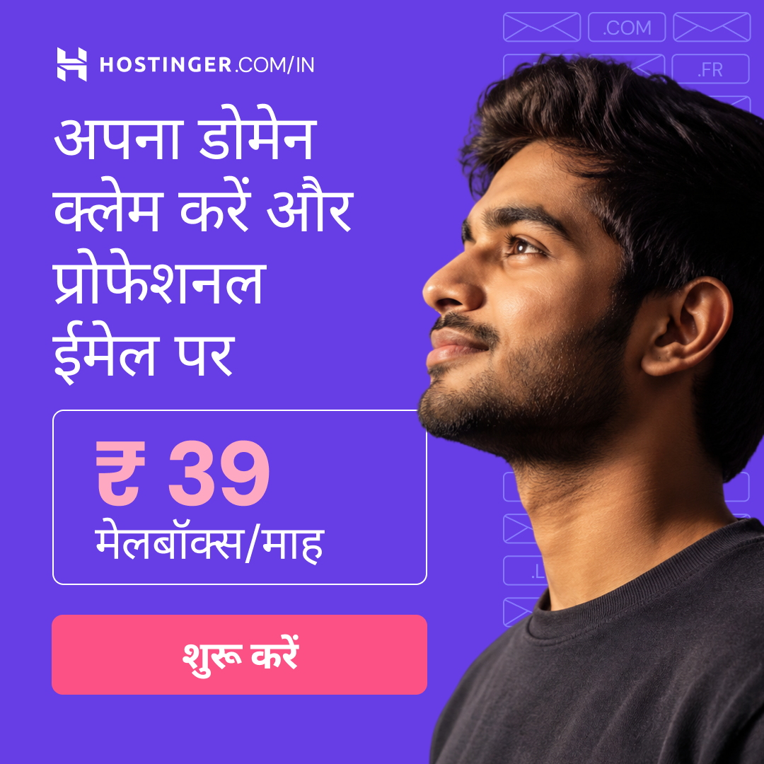 Hostinger Facebook ad: प्रोफेशनल मेल और डोमेन बंडल