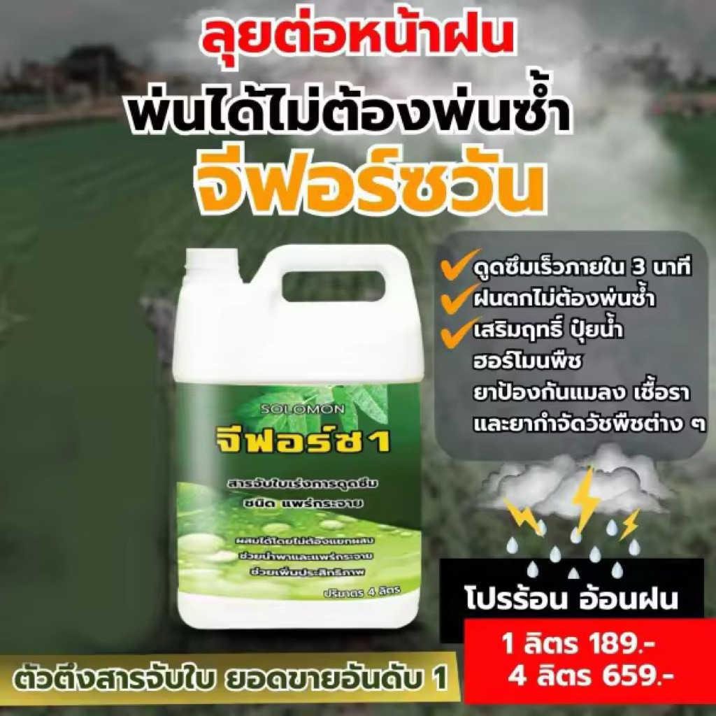 Force.shopping Facebook ad: จีฟอร์ชวัน สารจับใบสูตรเข้มข้น