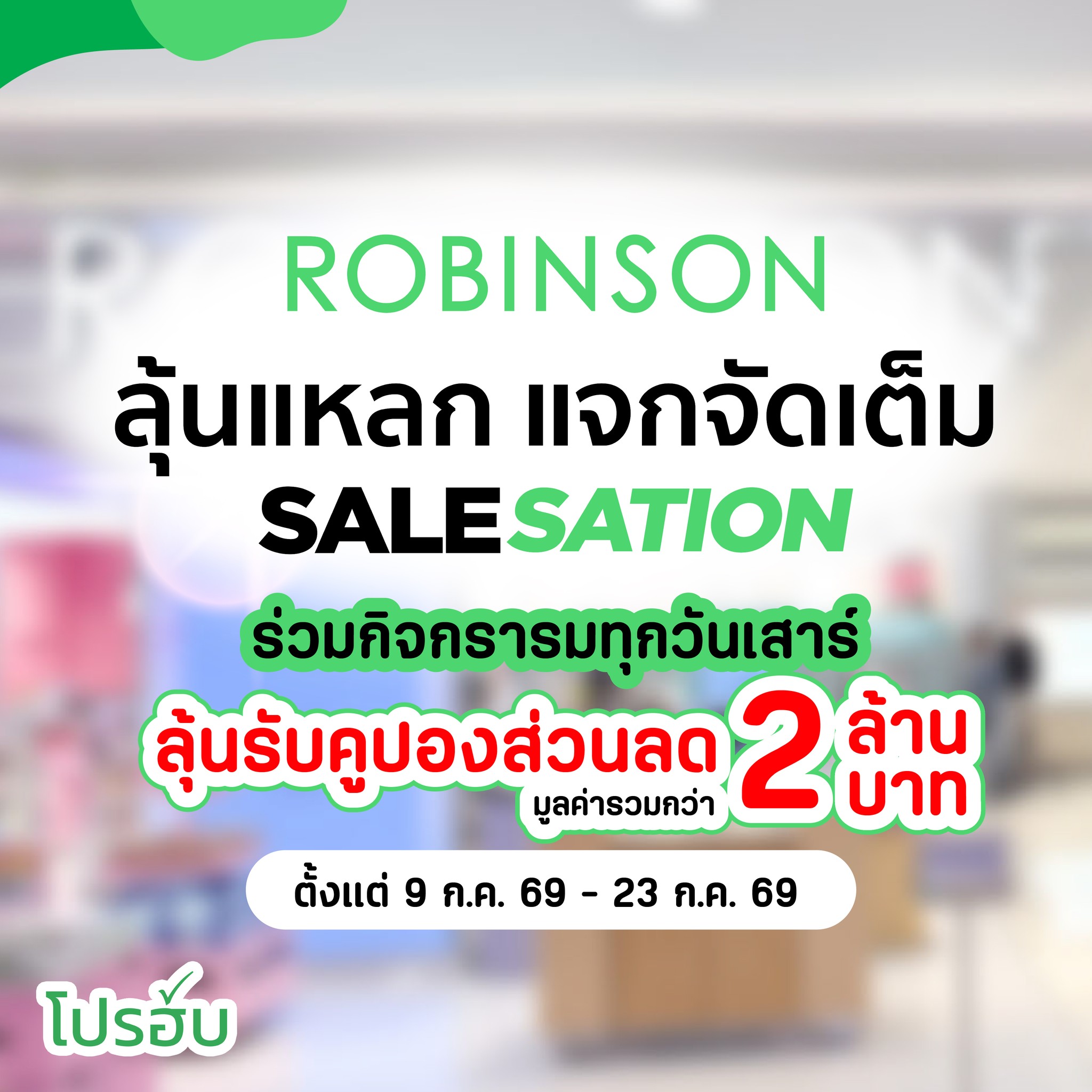 โปรฮับ - Prohub Facebook ad: คัมแบ็ก กลับมาอีกครั้งกับ Robinson Salesation ครั้งที่ 2…